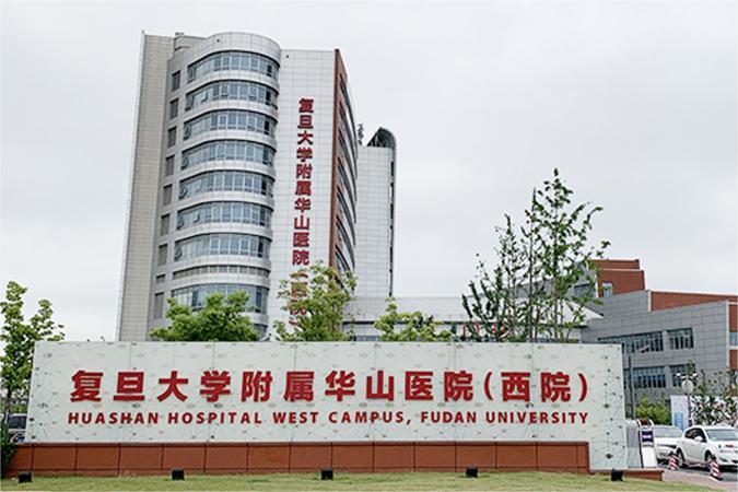 复旦大学附属华山医院