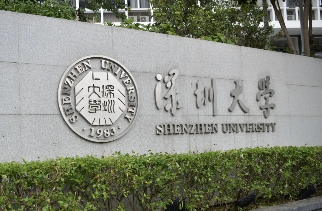 深圳大学