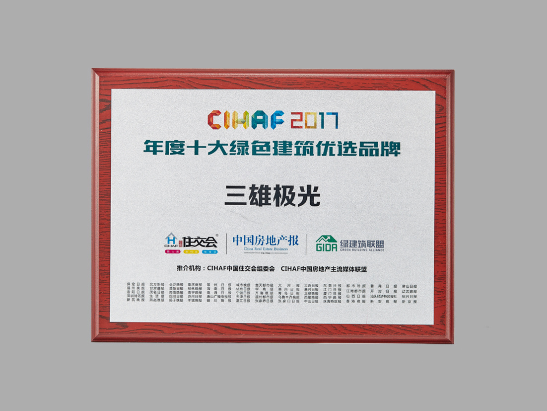 CIHAF年度十大绿色建筑优选品牌