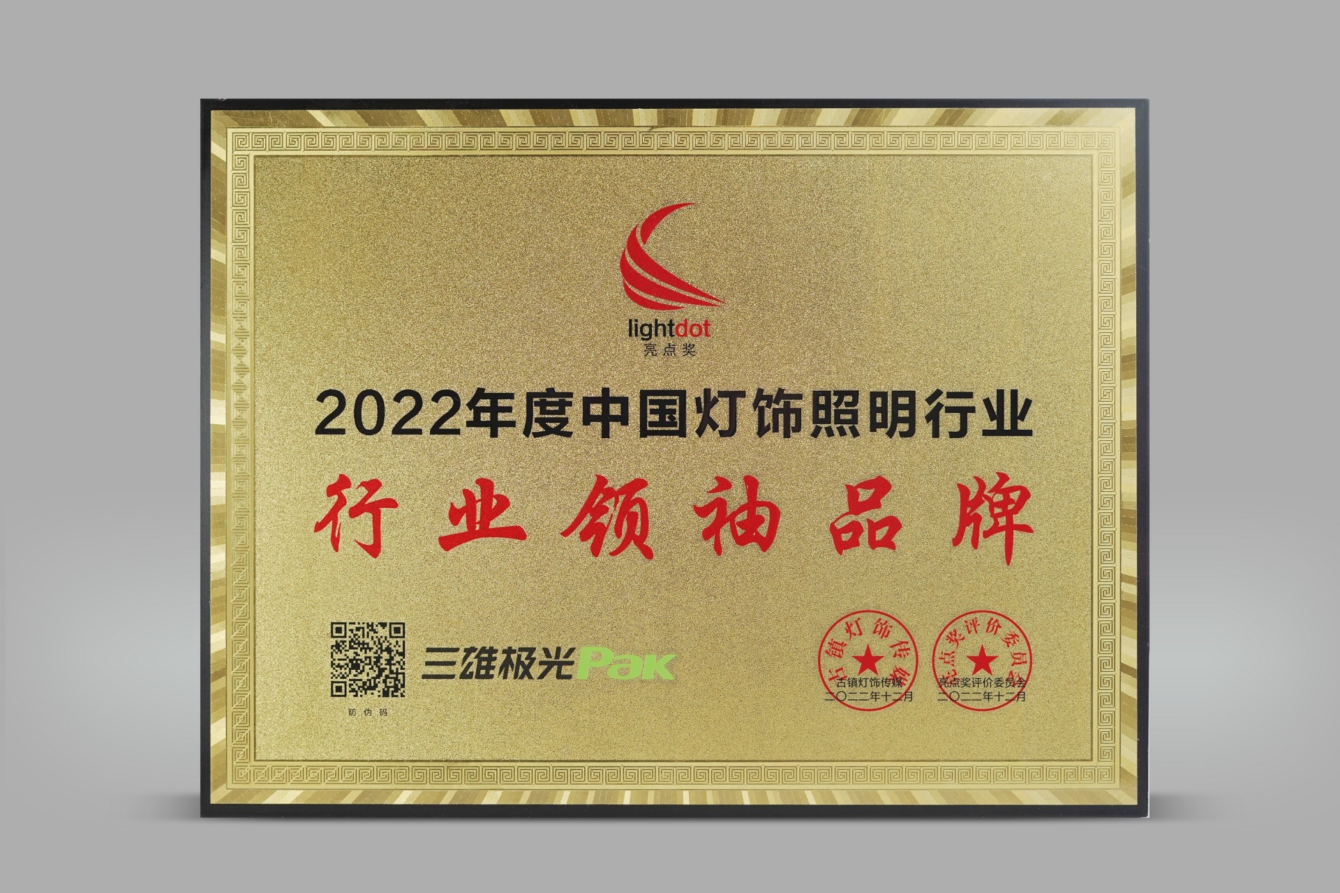 2022年度中国灯饰照明行业领袖品牌